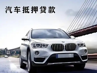 新和车抵贷如何办理押车和不押车?