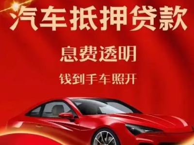 新和良好口碑的汽车抵押贷款公司推荐